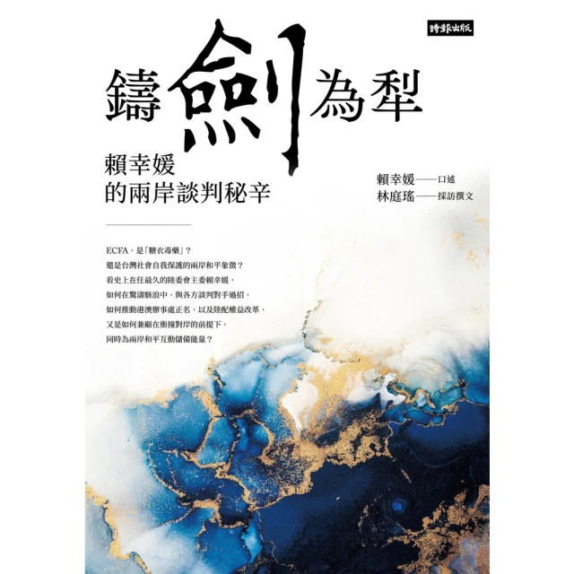 【MyBook】鑄劍為犁：賴幸媛的兩岸談判秘辛(電子書)
