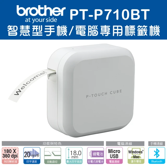 【Brother】PT-P710BT 智慧型手機/電腦專用標籤機