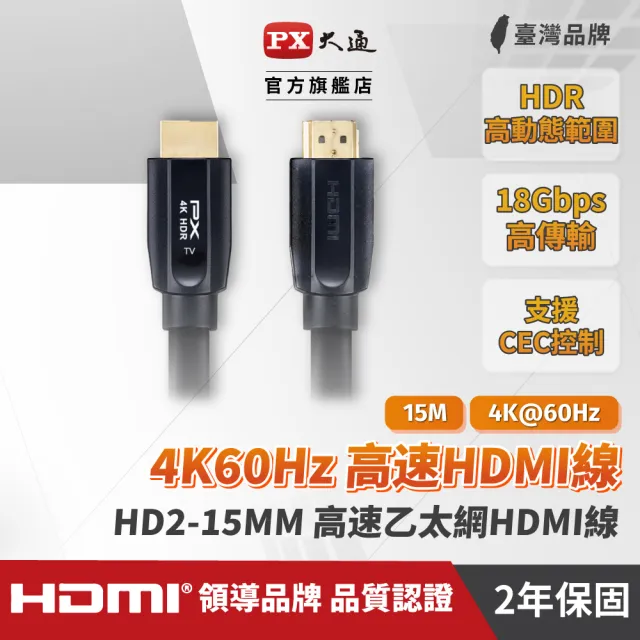 【PX 大通】HD2-15MM 高速乙太網HDMI線 15米(真正4K@60高畫質 支援HDR高動態範圍處理)