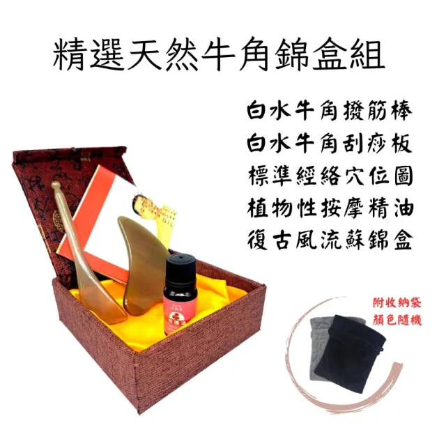 【安里】精選天然白水牛角刮痧按摩錦盒組 頭皮 眼部按摩 刮痧板(水牛角撥筋棒/水牛角刮痧板/精油/穴位圖)