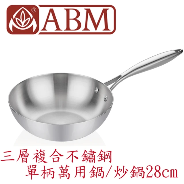 ABM Ellite系列 3層複合不鏽鋼單柄萬用鍋 炒鍋 28cm(全鍋身導熱均勻 三層鋼不銹鋼炒鍋)