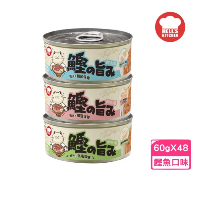 【HELLS KITCHEN 海兒廚房】朝市場原味鰹魚機能湯罐 60g*48罐組(化毛保健/腸道保健/關節保健)(貓罐頭)