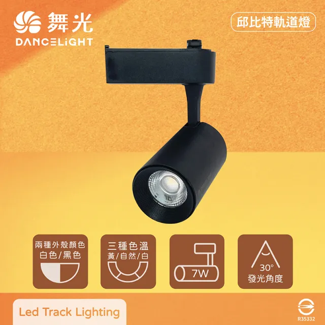 【DanceLight 舞光】2入組 LED 7W 黃光 自然光 白光 黑殼 邱比特軌道燈 投射燈
