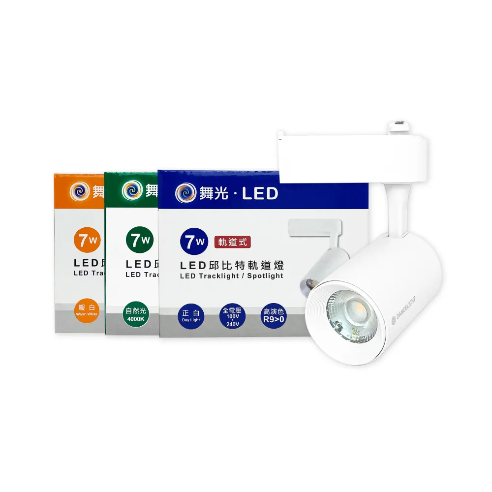 【DanceLight 舞光】2入組 LED 7W 黃光 自然光 白光 白殼 邱比特軌道燈 投射燈