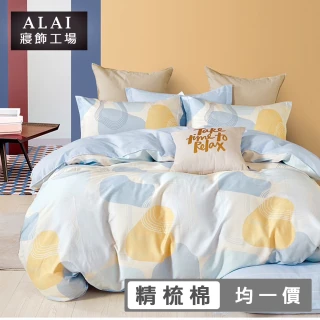 【ALAI 寢飾工場】台灣製 100%純棉床包枕套組 單/雙/加大 均一價(多款任選)