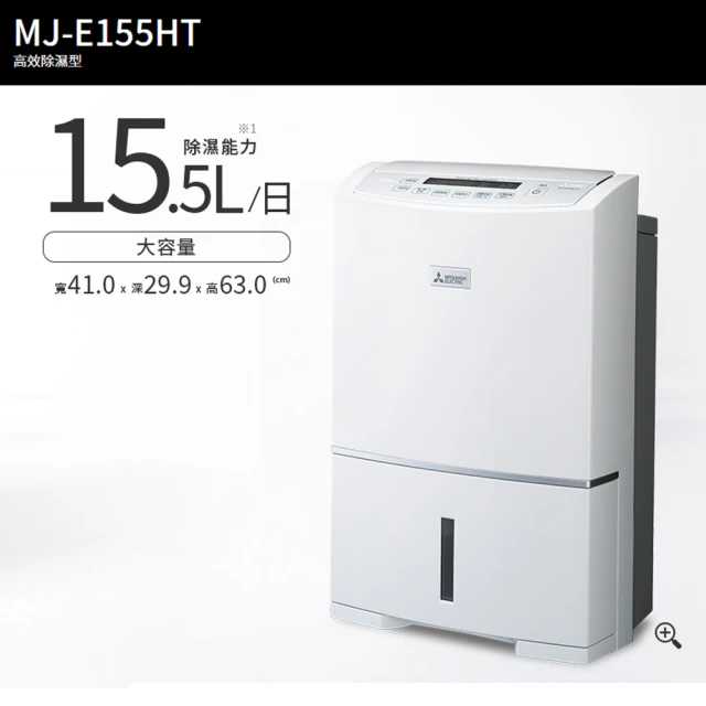 MITSUBISHI 三菱 15.5L日本製 高效除濕機(MJ-E155HT-TW)