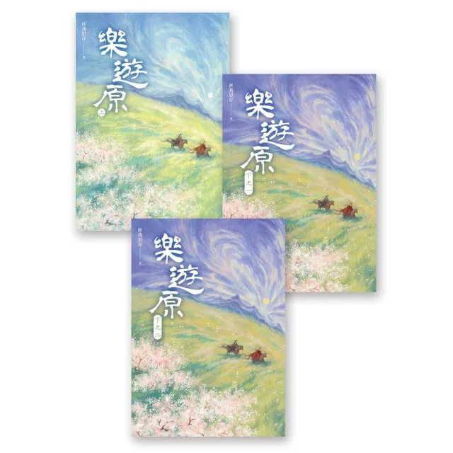 【MyBook】樂遊原套書（全3冊）（古裝大劇《樂游原》原著小說，許凱、景甜領銜主演）(電子書)