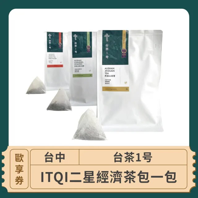 【台茶1号】台中-2024台茶1号-ITQI二星經濟茶包一包(歐享券)