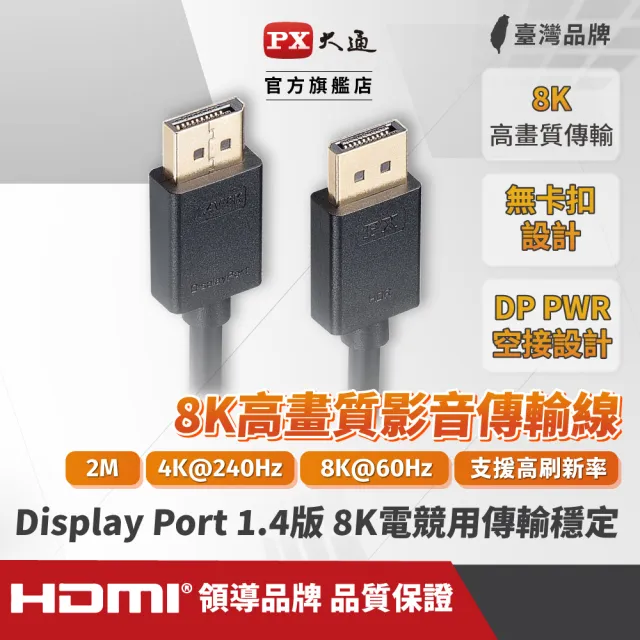 【PX 大通】DP-2MX DisplayPort 1.4版 8K影音傳輸線 2M(超高流暢支援 線上遊戲不停頓)