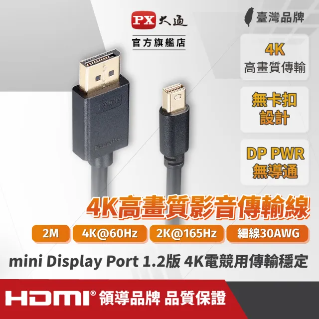 【PX 大通】DP-2MD Mini DisplayPort 1.2版 4K影音傳輸線 2M(超高流暢支援 線上遊戲不停頓)