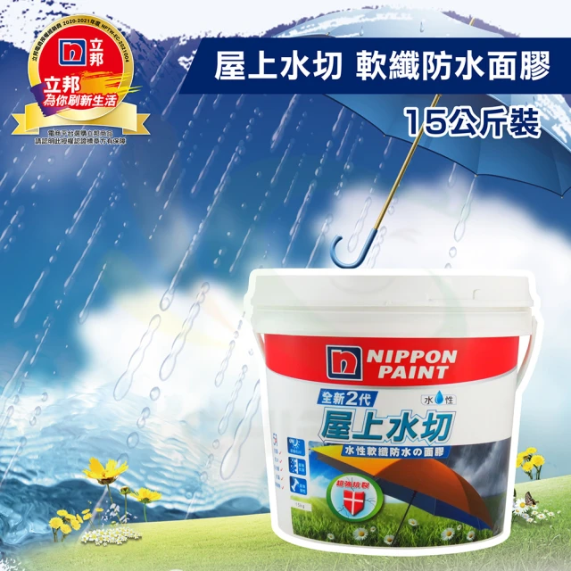 【立邦】2代5合1水性軟纖防水面膠 屋上水切（15kg裝）(屋頂防水漆)