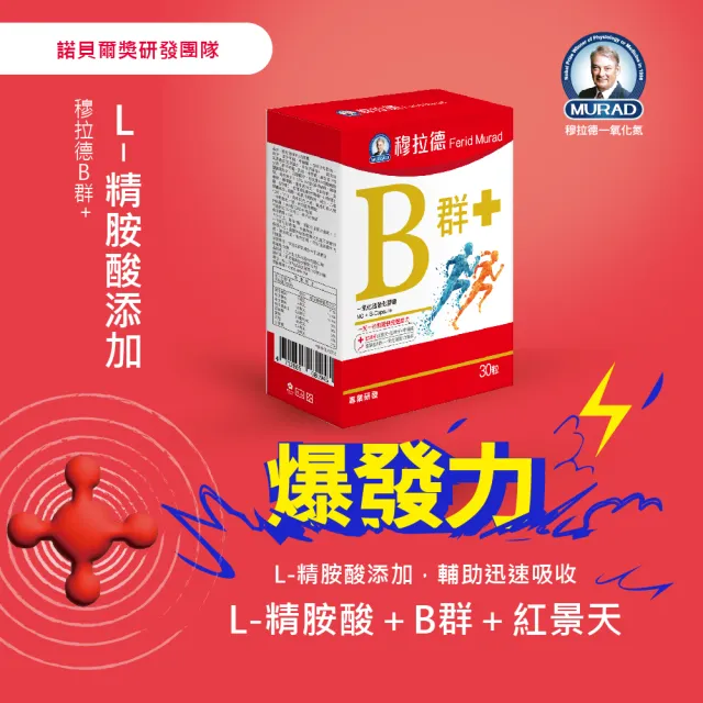 【穆拉德】B+群一氧化氮強化膠囊3入組(共90顆;紅景天、五味子、牛磺酸、精胺酸)