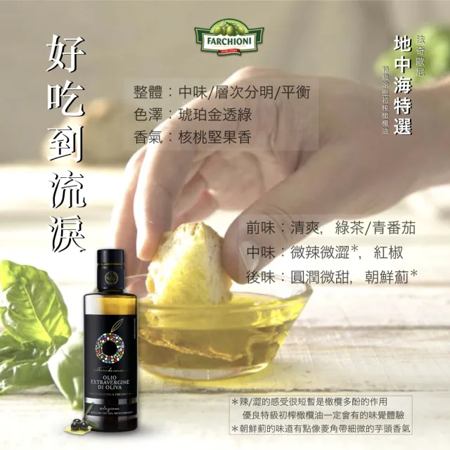 【法奇歐尼】義大利地中海特選特級冷壓初榨橄欖油500ml(4金牌限量瓶)