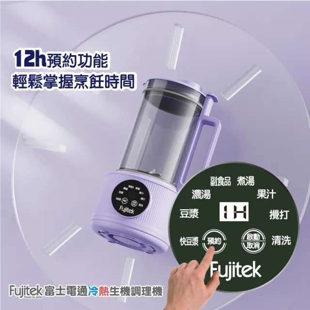 Fujitek富士電通 時尚紫冷熱生機調理機