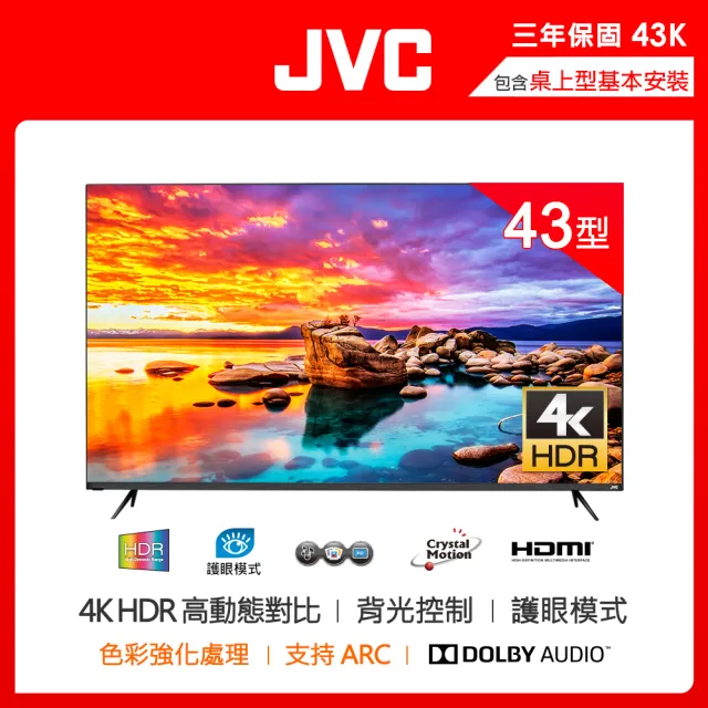 【JVC】43型4K HDR液晶顯示器(43K)