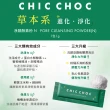 即期品【CHIC CHOC】植萃雙效淨顏組(效期：2025/05)