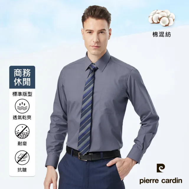 【pierre cardin 皮爾卡登】男襯衫 通勤百搭舒適透氣素色基本款長袖襯衫_深灰色(91853-96)