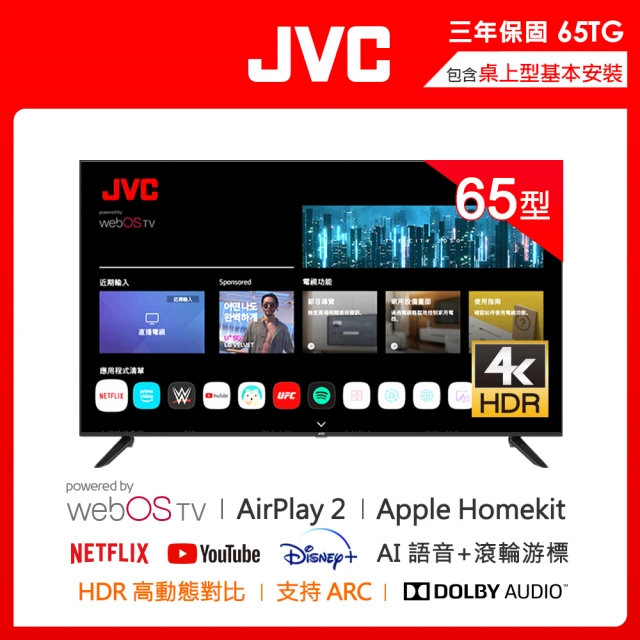 【JVC】65型 Apple認證AirPlay2 4K HDR 飛輪體感連網液晶顯示器(65TG)