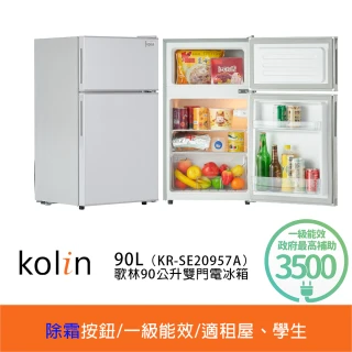 【Kolin 歌林】90公升一級能效定頻右開雙門小冰箱(KR-SE20957A拉絲銀/一鍵除霜)