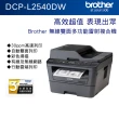 【Brother】搭1黑高容碳粉★DCP-L2540DW 無線雙面多功能雷射複合機