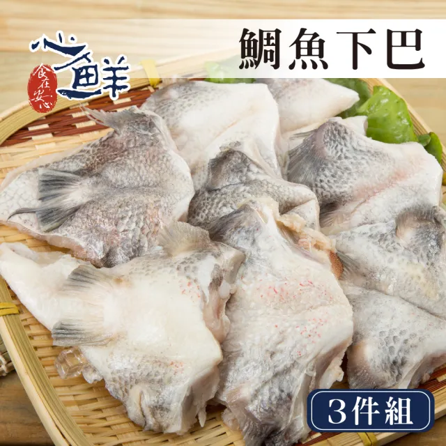 【心鮮】鮮美台灣鯛魚下巴3件組(1kg/包)