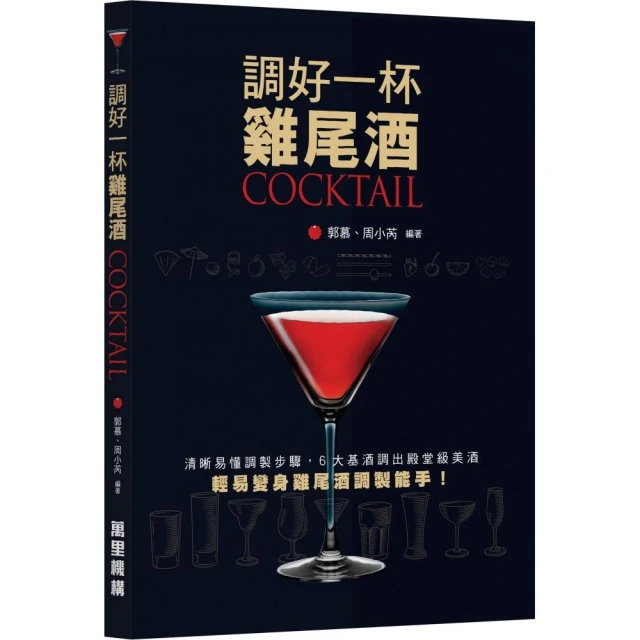 調好一杯雞尾酒COCKTAIL