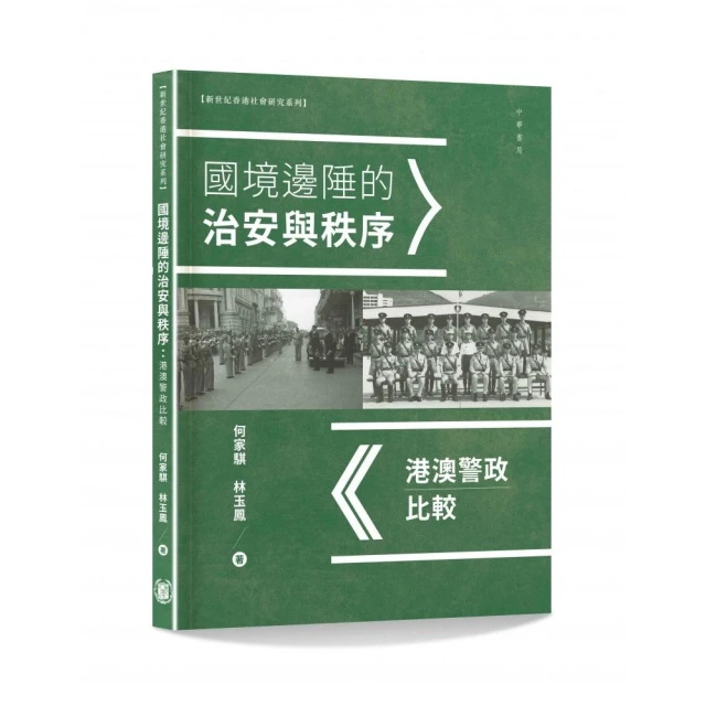 國境邊陲的治安與秩序：港澳警政比較