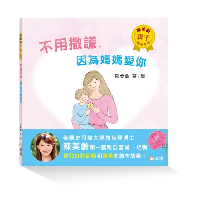 不用撒謊，因為媽媽愛你【陳美齡親子繪本系列】