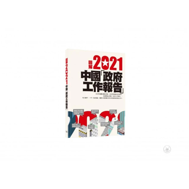 圖解2021中國「政府工作報告」