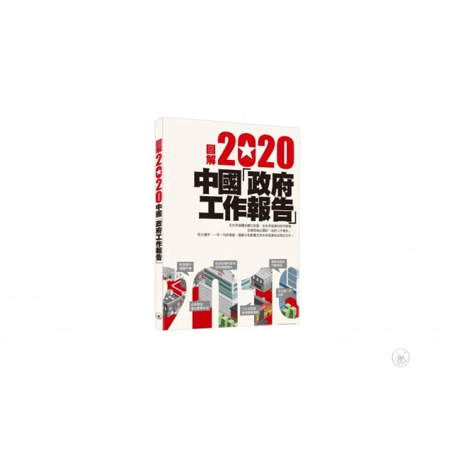 圖解2020中國「政府工作報告」