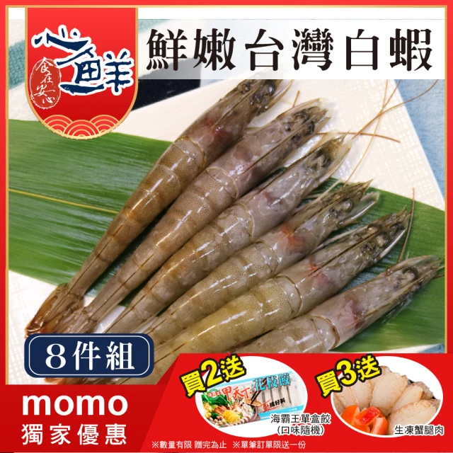 【心鮮】台灣優質鮮嫩白蝦70/80 8件組(250g/盒*8)