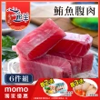 【心鮮】超低溫東港大目鮪魚腹肉6件組(250g/包)