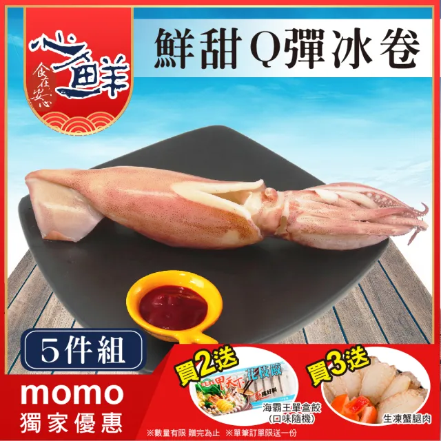 【心鮮】鮮甜Q彈解凍即食熟魷魚/冰卷5件組(150~180g/尾/包)