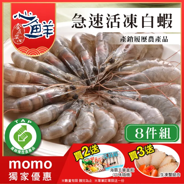 【心鮮】產銷履歷急速活凍白蝦8件組(250g/盒)