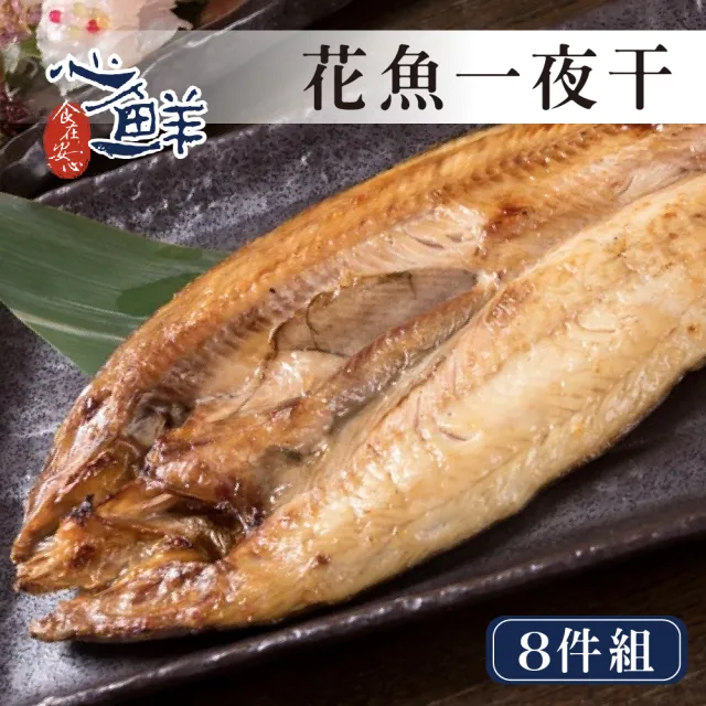 【心鮮】甘甜鮮嫩北海道真花魚一夜干8件組(250~300g/片)