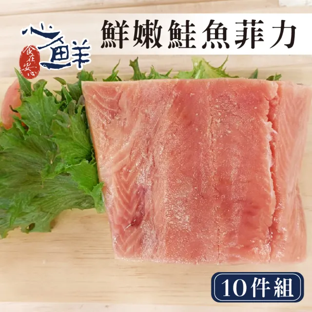 【心鮮】鮮嫩肥美特級阿拉斯加鮭魚菲力10件組(100-120g/包*10)