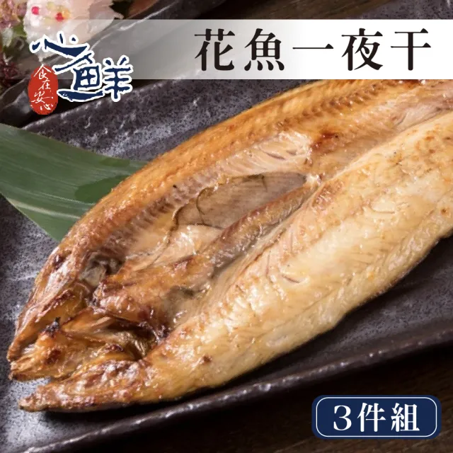 【心鮮】甘甜鮮嫩北海道真花魚一夜干3件組(250~300g/片)