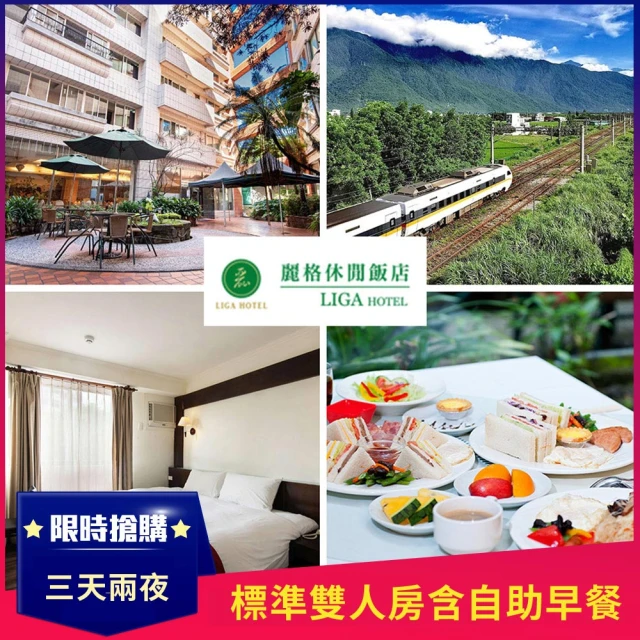 花蓮麗格休閒飯店 三天二夜★標準雙人房含自助早餐(可同天開兩房!入住效期至6月底)