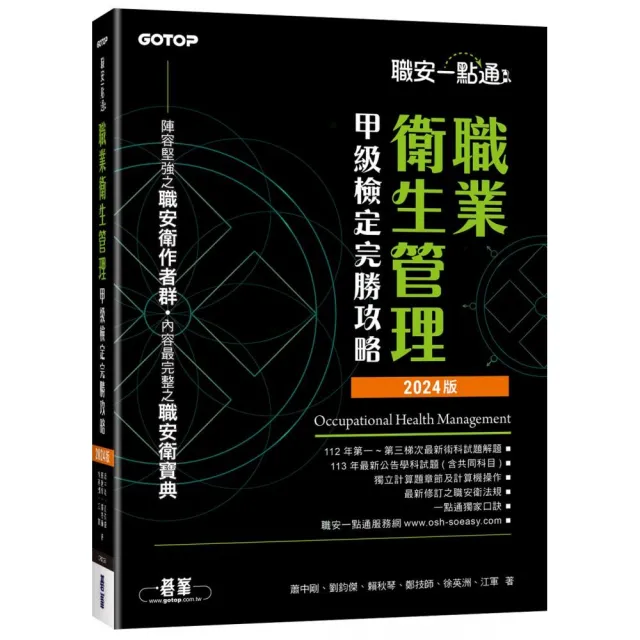 職安一點通｜職業衛生管理甲級檢定完勝攻略｜2024版