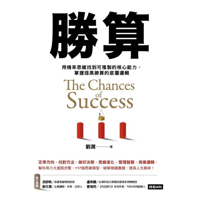 【MyBook】勝算：用機率思維找到可複製的核心能力，掌握提高勝算的底層邏輯(電子書)