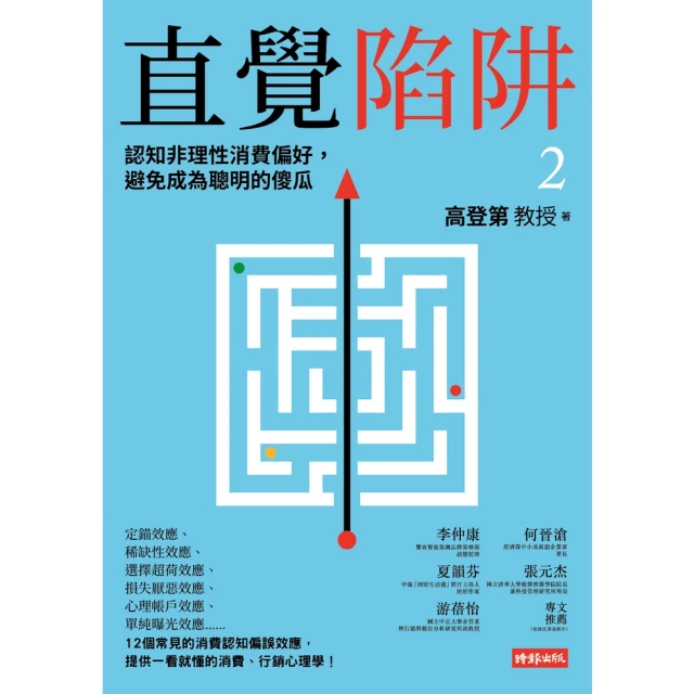 【MyBook】直覺陷阱2：認知非理性消費偏好，避免成為聰明的傻瓜(電子書)