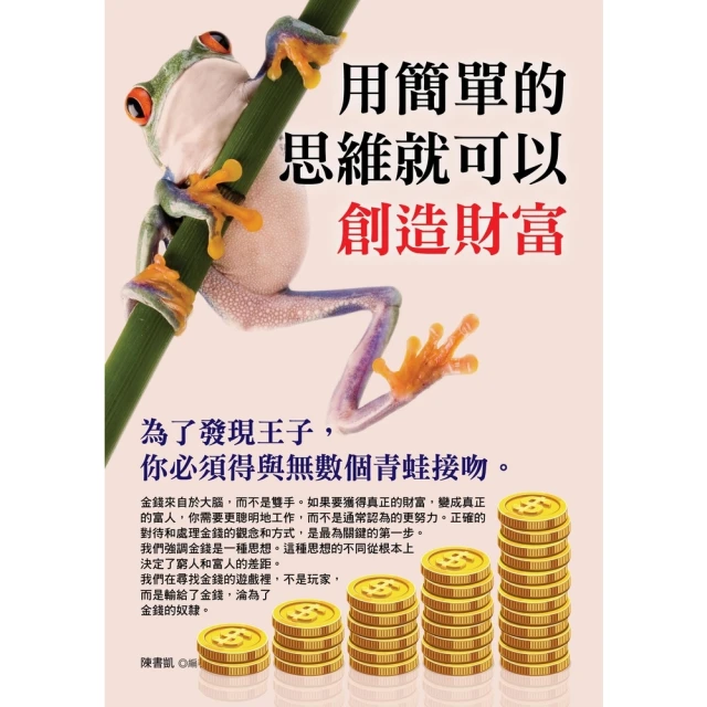 【MyBook】用簡單的思維就可以創造財富(電子書)