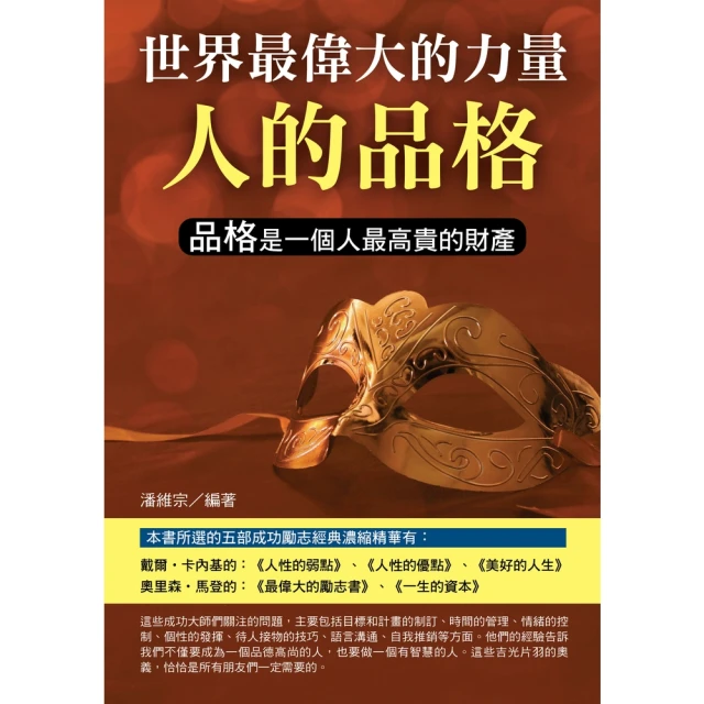 【MyBook】世界最偉大的力量是人的品格(電子書)