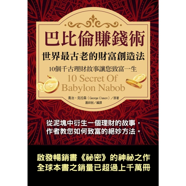 【MyBook】巴比倫賺錢術：世界最古老的財富創造法(電子書)