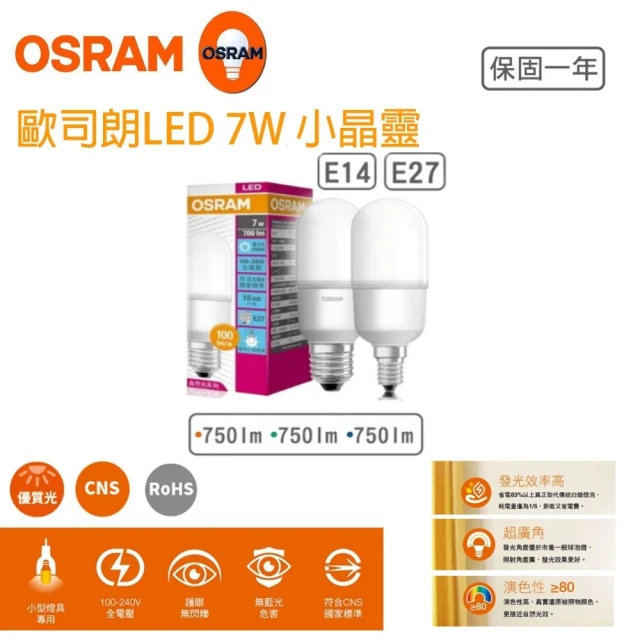 Osram 歐司朗 小晶靈 7W LED燈泡 5入組(甜筒型 E14 E27)