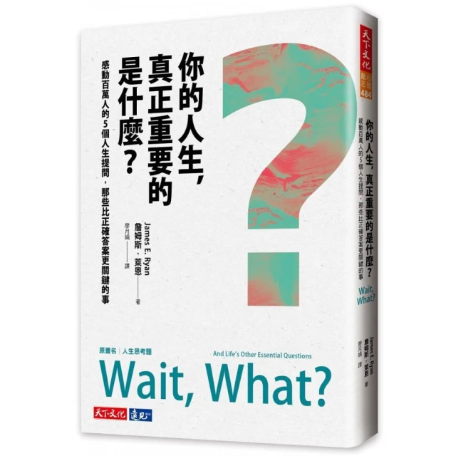 你的人生，真正重要的是什麼？：感動百萬人的5個人生提問，那些比正確答案更關鍵的事