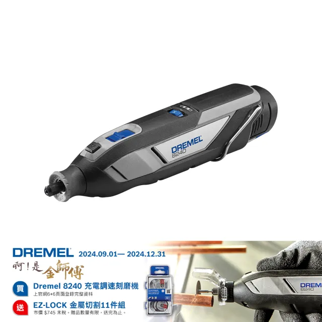 【DREMEL 精美】12V 鋰電調速刻磨機 8240