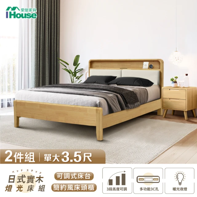 【IHouse】日式實木 燈光床組 單大3.5尺(可調式床台+床頭櫃)