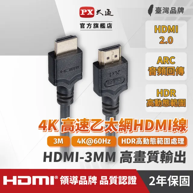 【PX 大通】★HDMI-3MM高畫質3公尺HDMI線4K@60公對公3米影音  傳輸HDMI2.0切換器電腦電視電競PS5協會認證