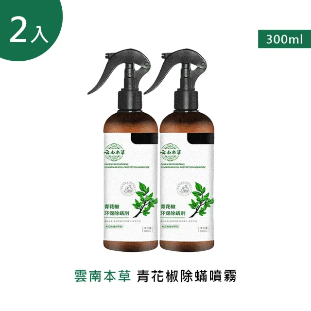 雲南本草青花椒除蟎噴霧 300ml 2入(2噴頭+2補充瓶)